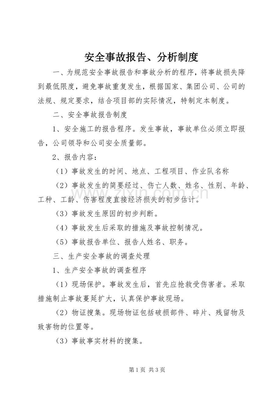 安全事故报告、分析规章制度.docx_第1页