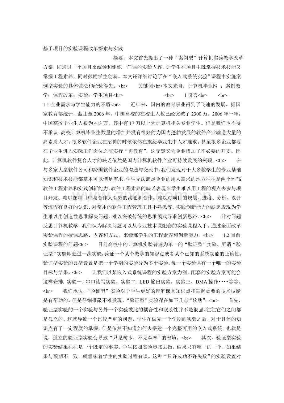 基于项目的实验课程改革探索与实践.doc_第1页