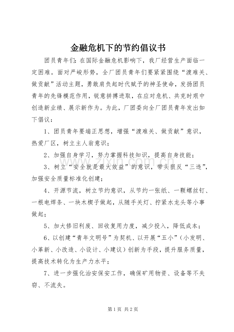 金融危机下的节约倡议书范文 (2).docx_第1页