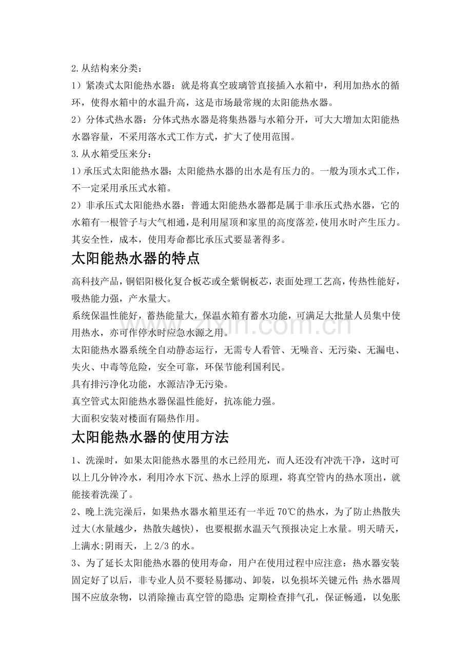 中科蓝天太阳能热水器分类.docx_第2页
