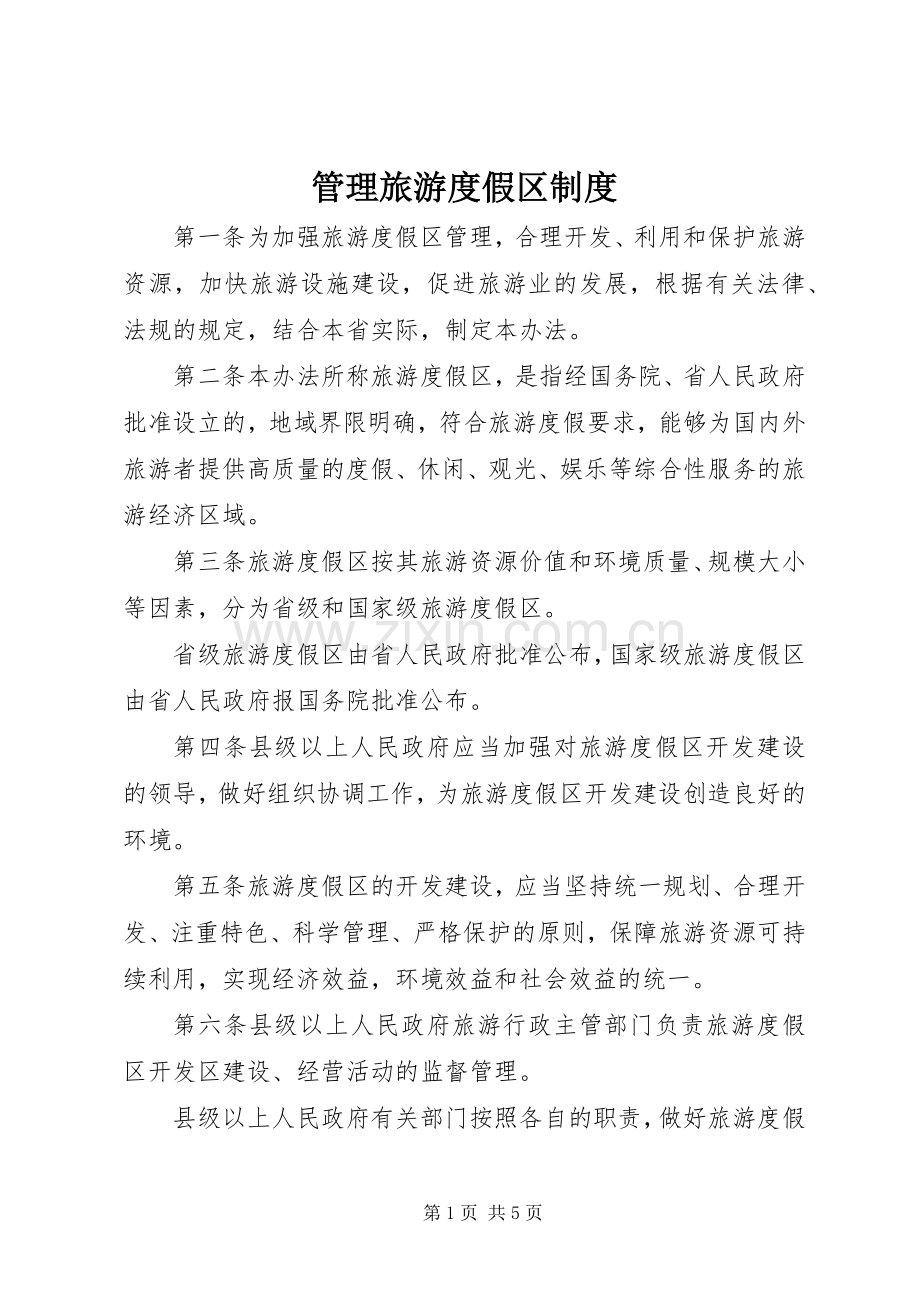 管理旅游度假区规章制度.docx_第1页