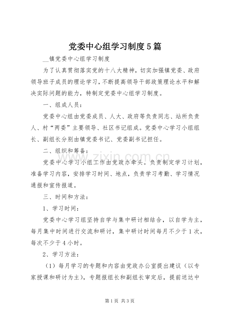 党委中心组学习规章制度5篇.docx_第1页