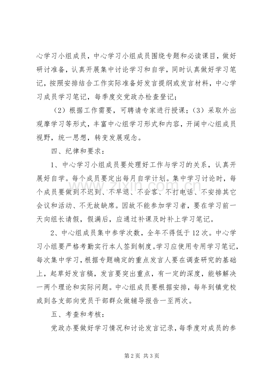 党委中心组学习规章制度5篇.docx_第2页