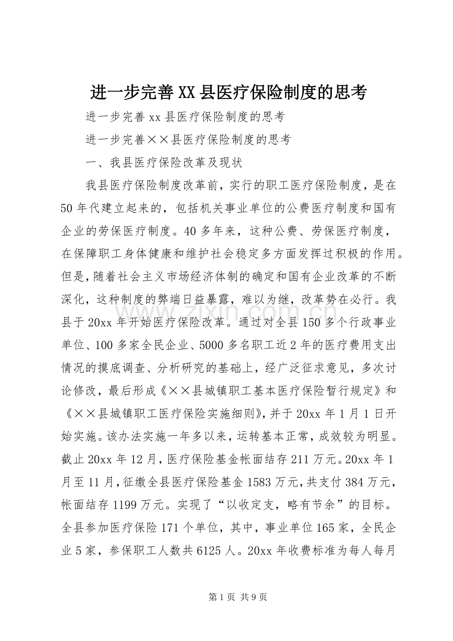 进一步完善XX县医疗保险规章制度的思考.docx_第1页