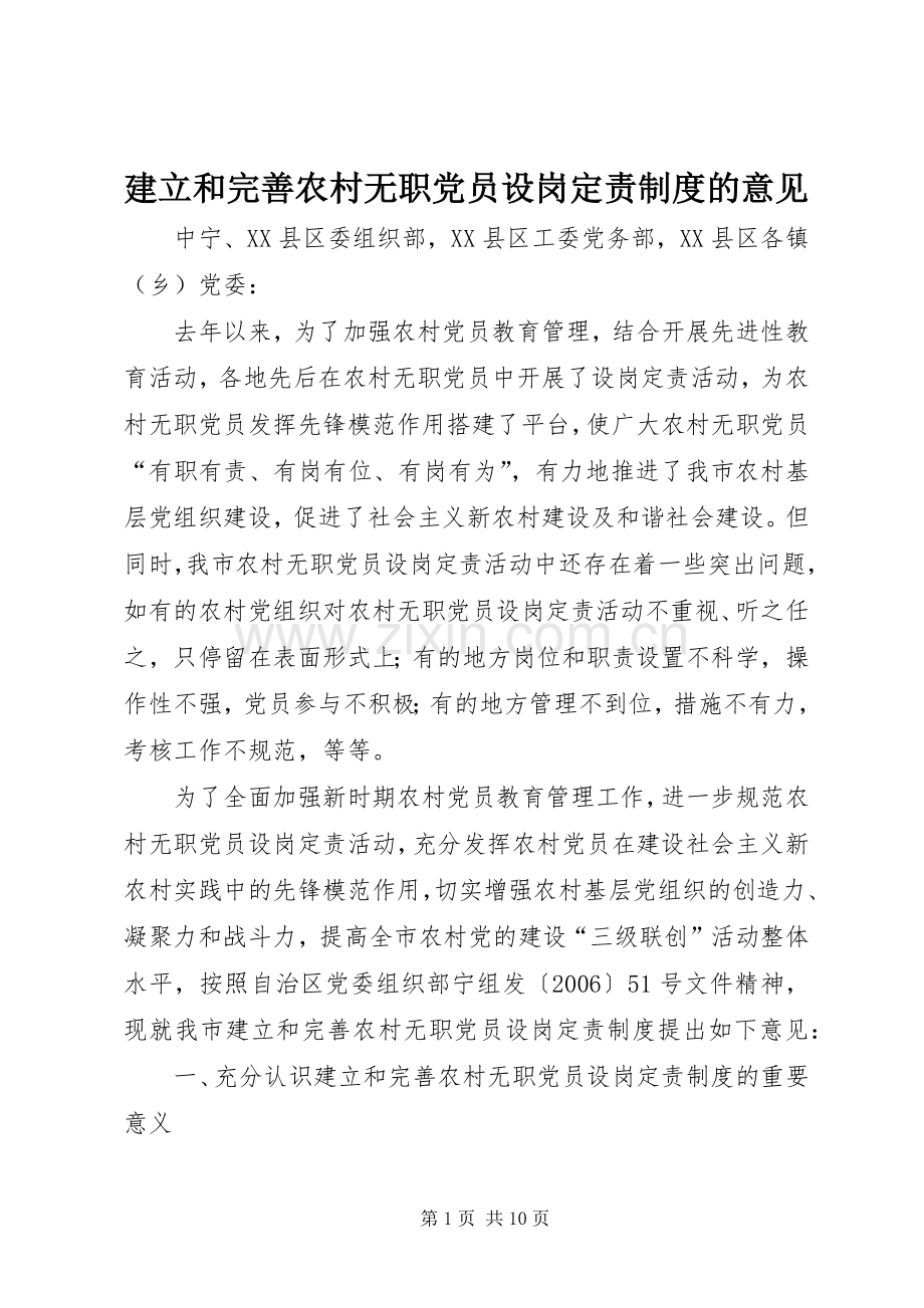 建立和完善农村无职党员设岗定责规章制度的意见.docx_第1页