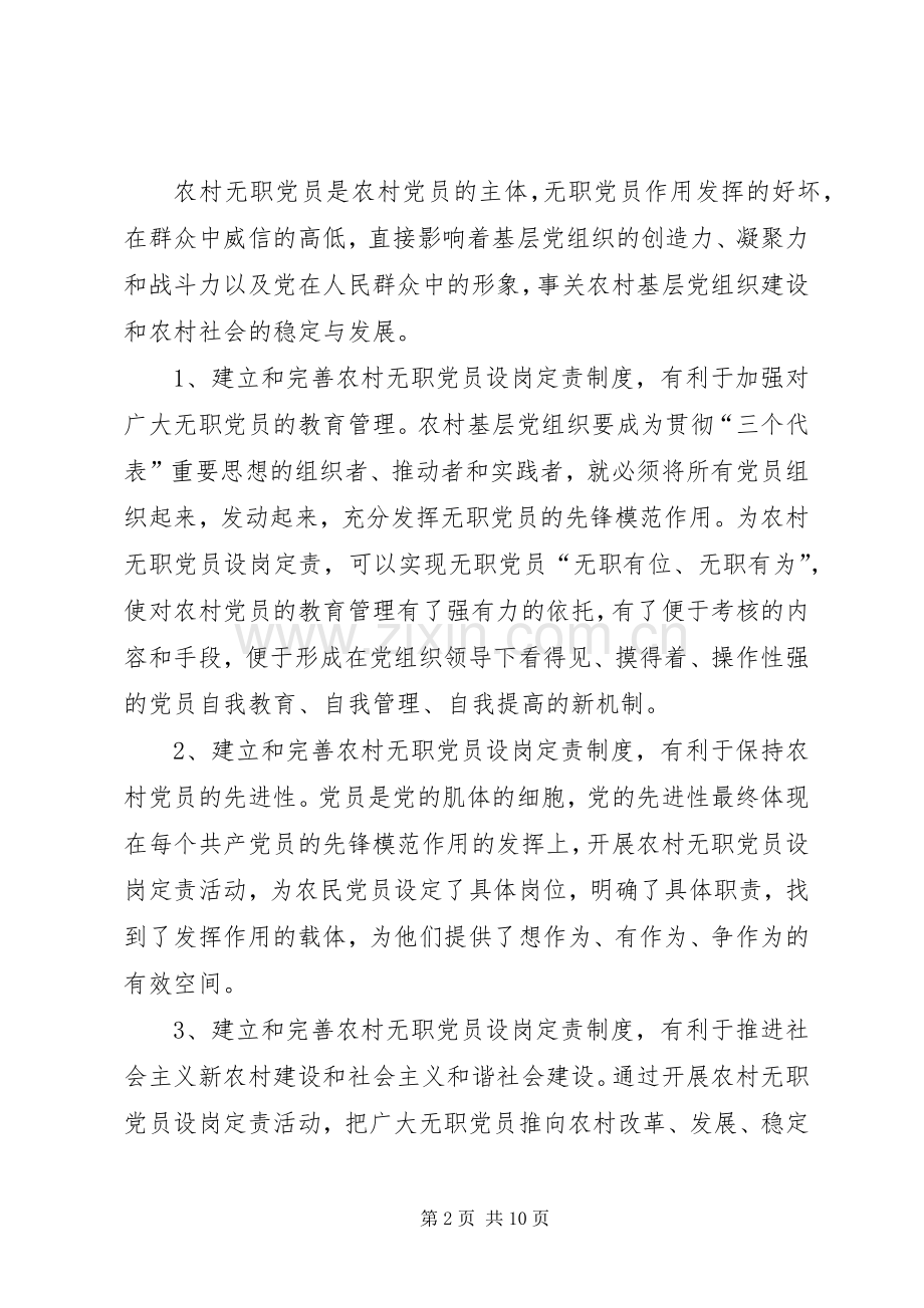 建立和完善农村无职党员设岗定责规章制度的意见.docx_第2页