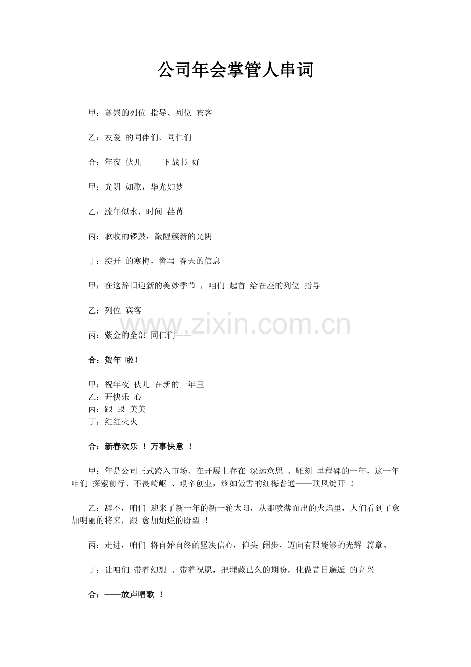 公司年会主持人串词doc.doc_第1页