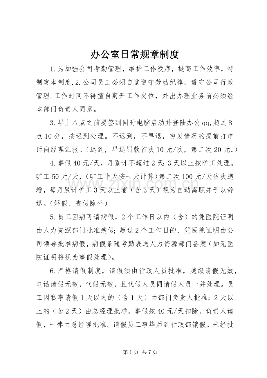 办公室日常规章规章制度.docx_第1页