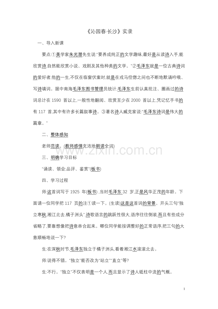 沁园春长沙实录.doc_第1页