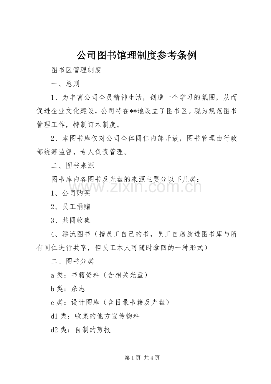 公司图书馆理规章制度参考条例.docx_第1页