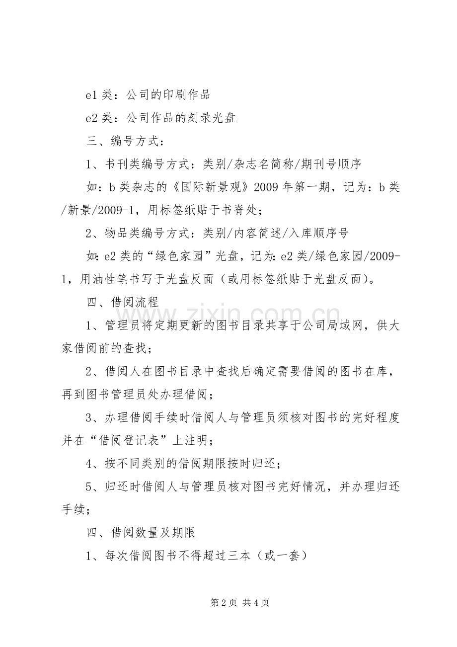 公司图书馆理规章制度参考条例.docx_第2页