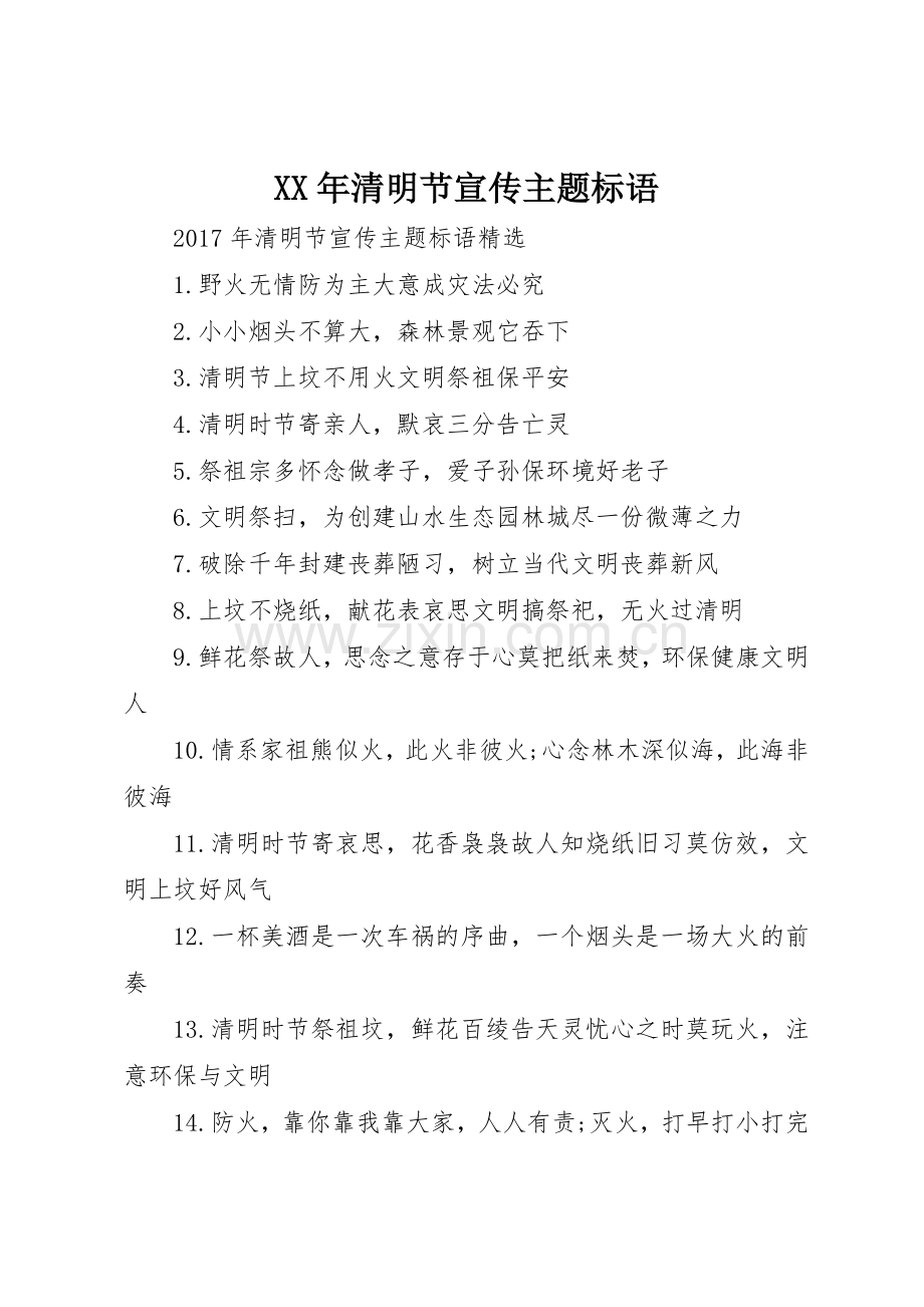 XX年清明节宣传主题标语大全.docx_第1页