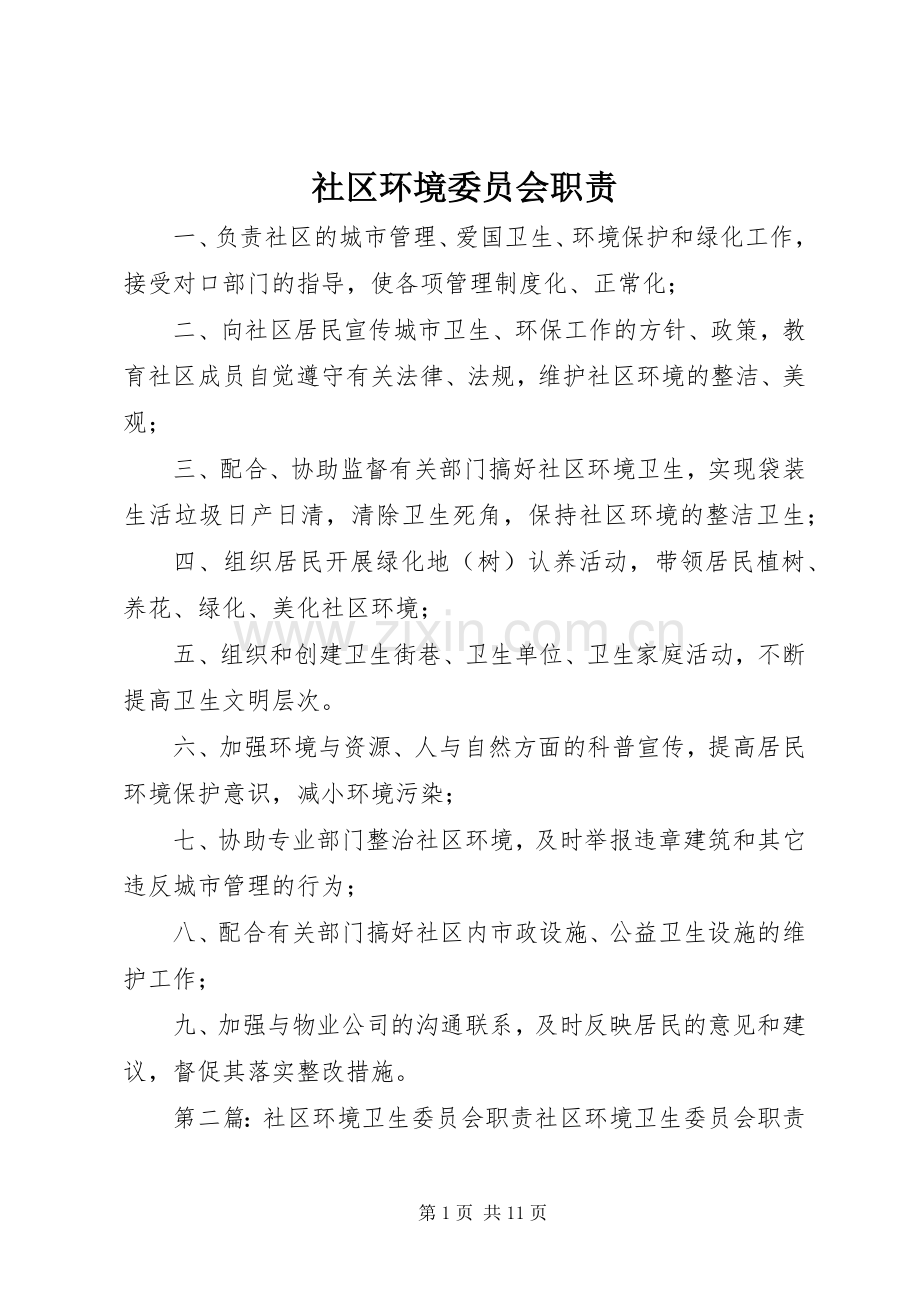 社区环境委员会职责要求.docx_第1页
