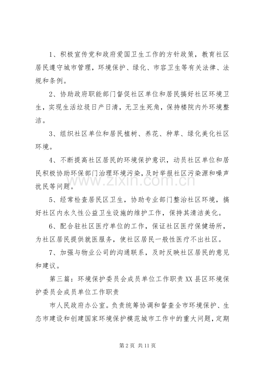社区环境委员会职责要求.docx_第2页
