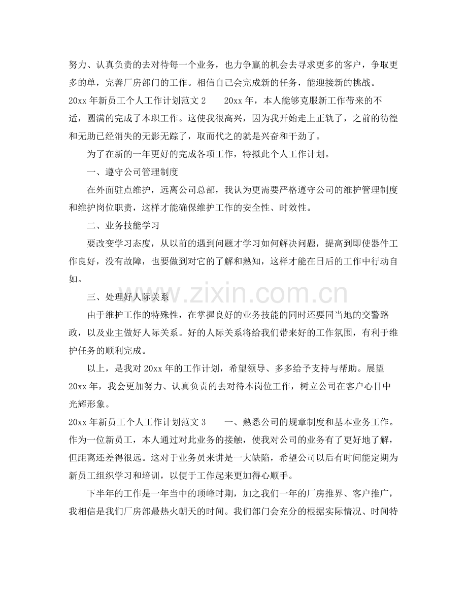 2020年新员工个人工作计划 .docx_第2页