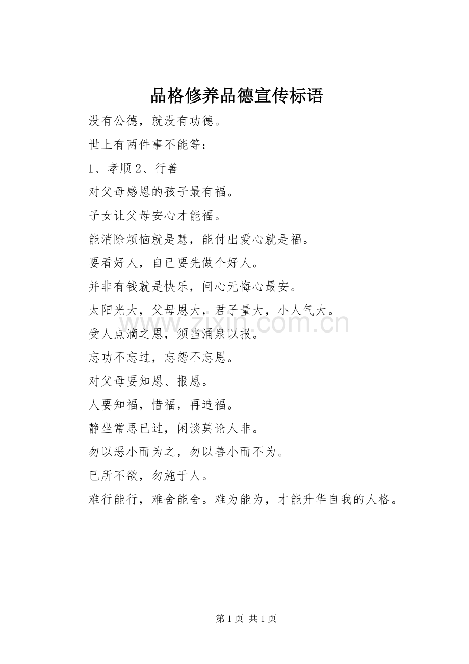 品格修养品德宣传标语集锦.docx_第1页