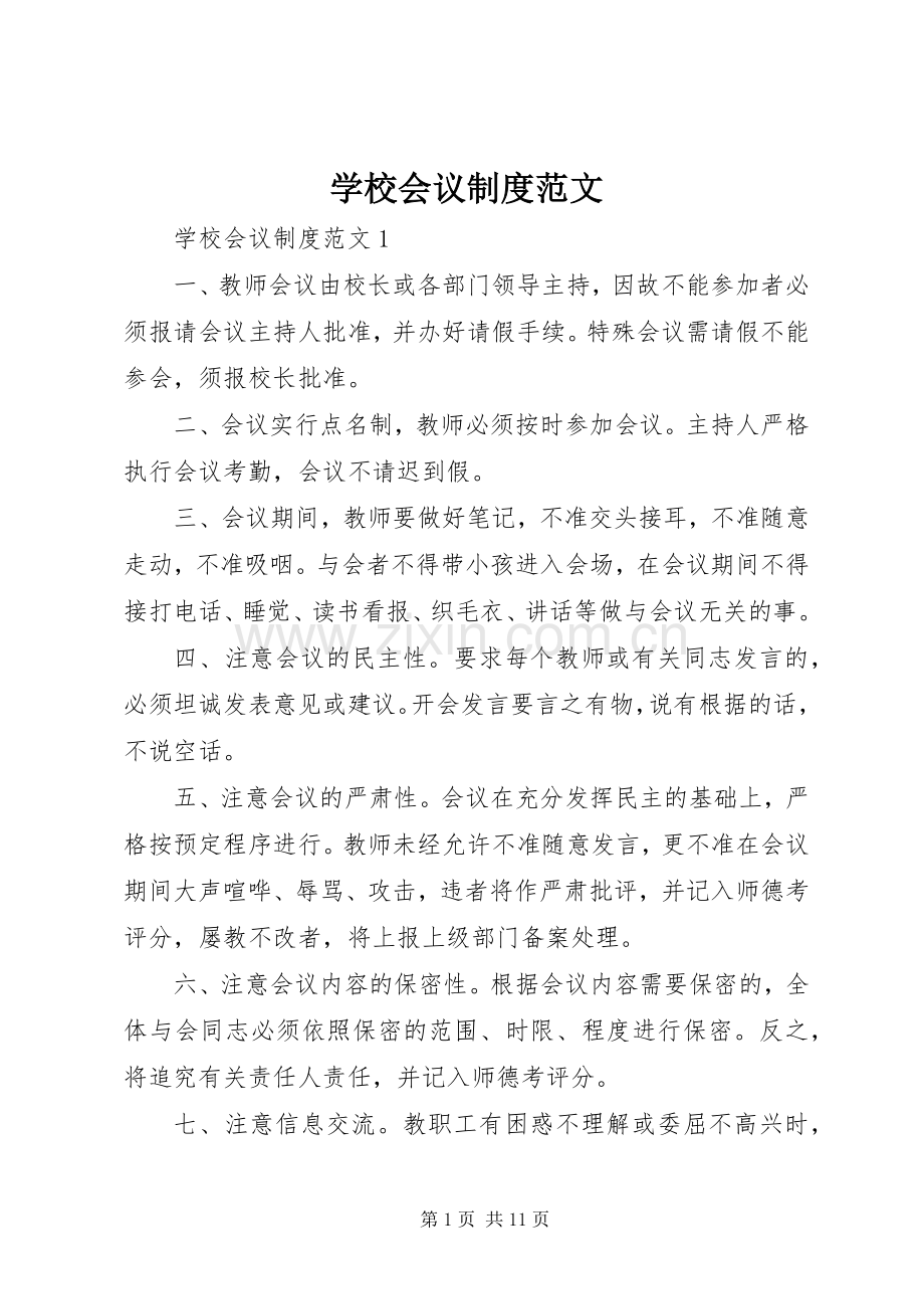 学校会议规章制度范文 .docx_第1页
