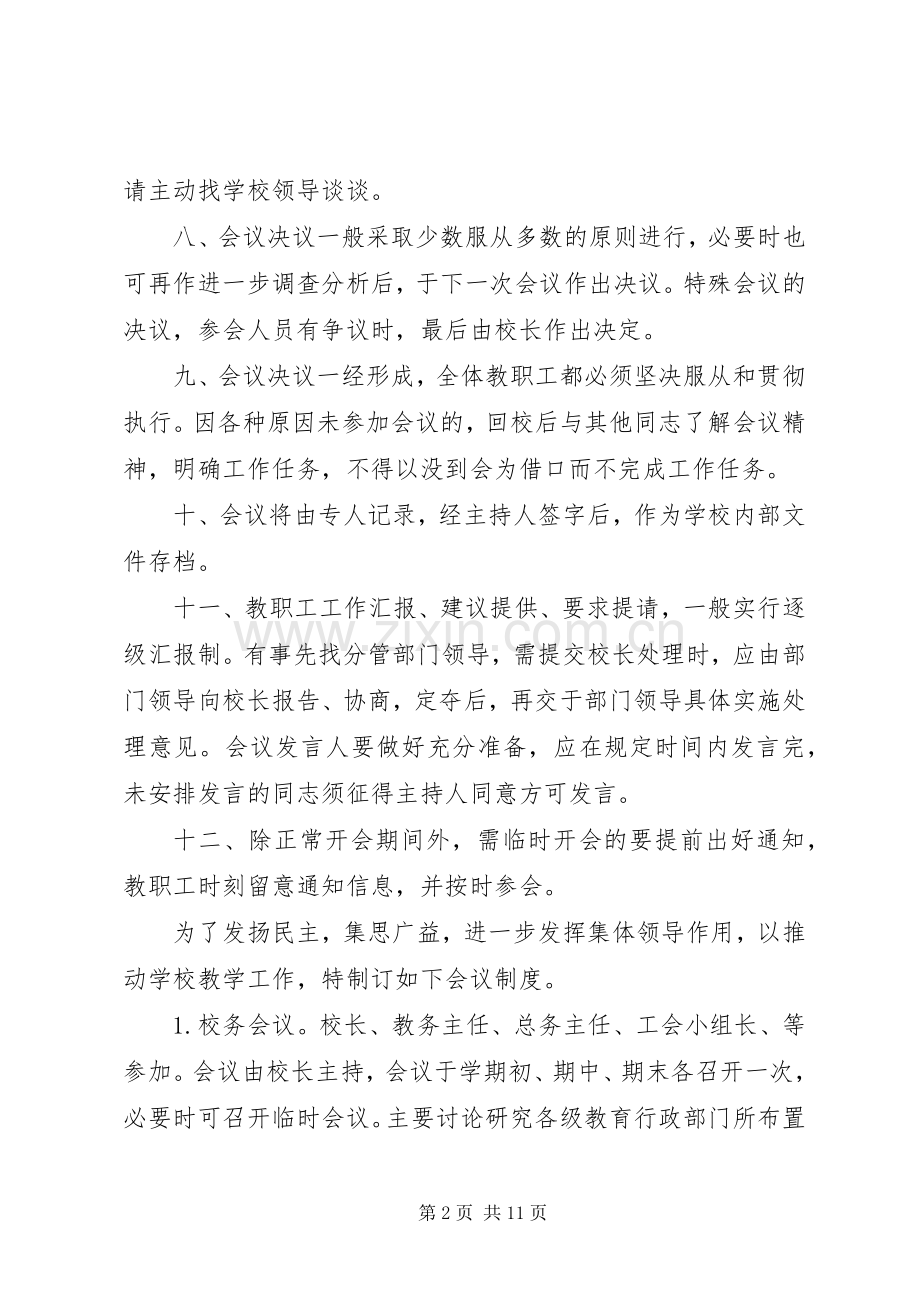 学校会议规章制度范文 .docx_第2页