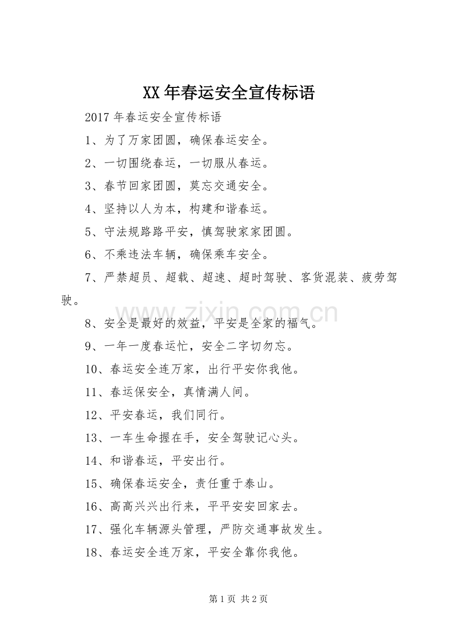 XX年春运安全宣传标语集锦.docx_第1页
