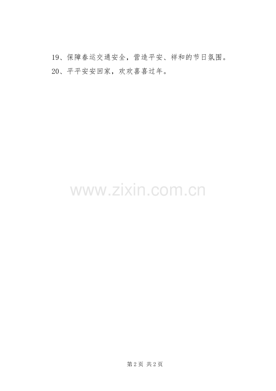XX年春运安全宣传标语集锦.docx_第2页