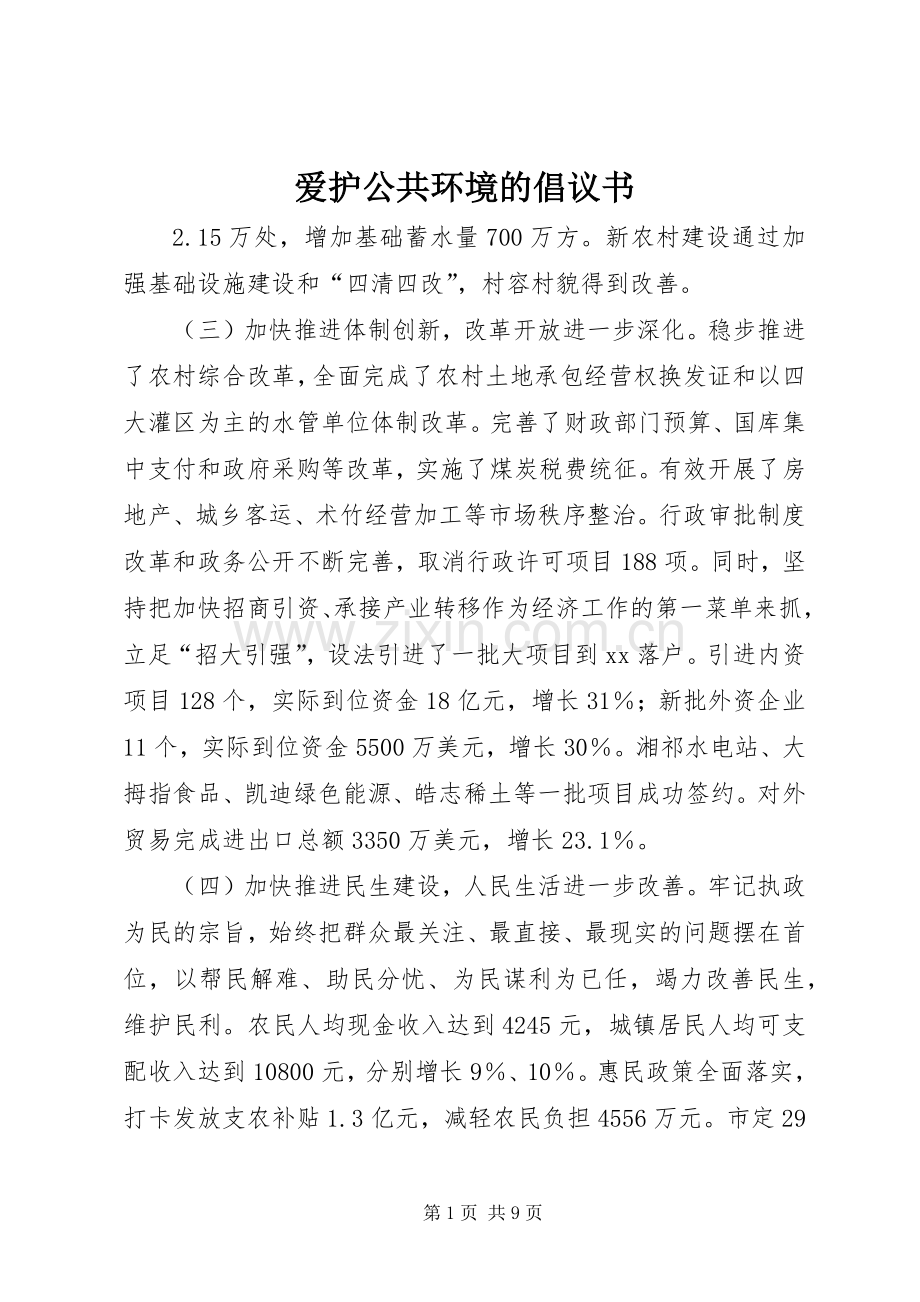 爱护公共环境的倡议书范文.docx_第1页