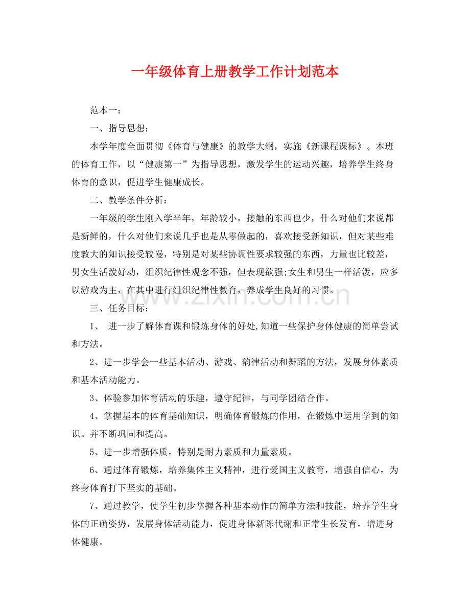 一2020年级体育上册教学工作计划范本 .docx_第1页