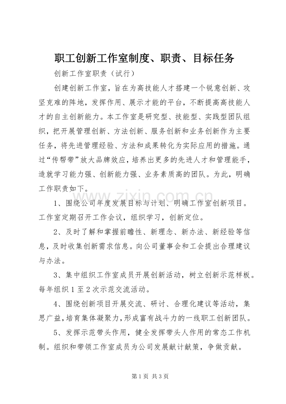 职工创新工作室规章制度、职责要求、目标任务.docx_第1页