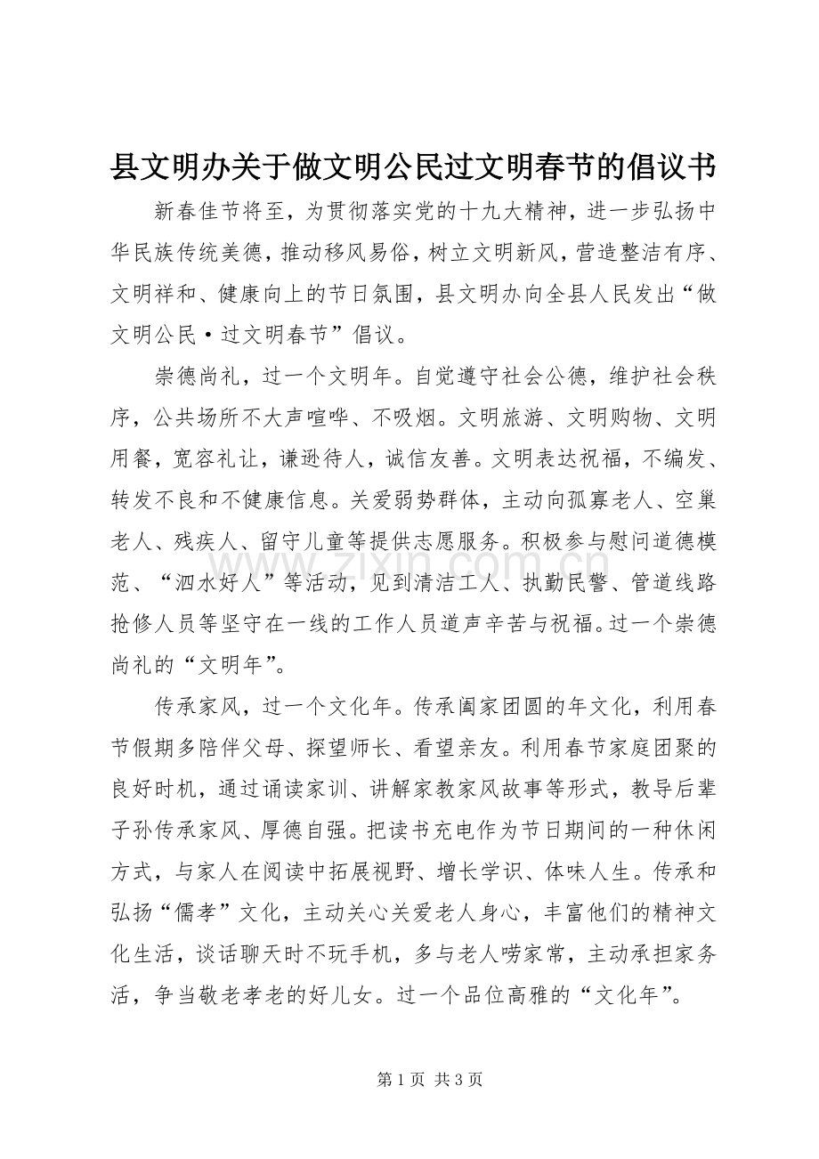 县文明办关于做文明公民过文明春节的倡议书范文.docx_第1页