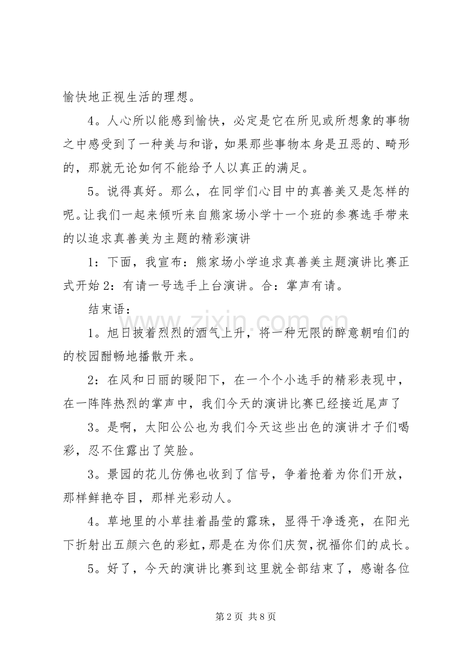 真善美演讲主持稿.docx_第2页
