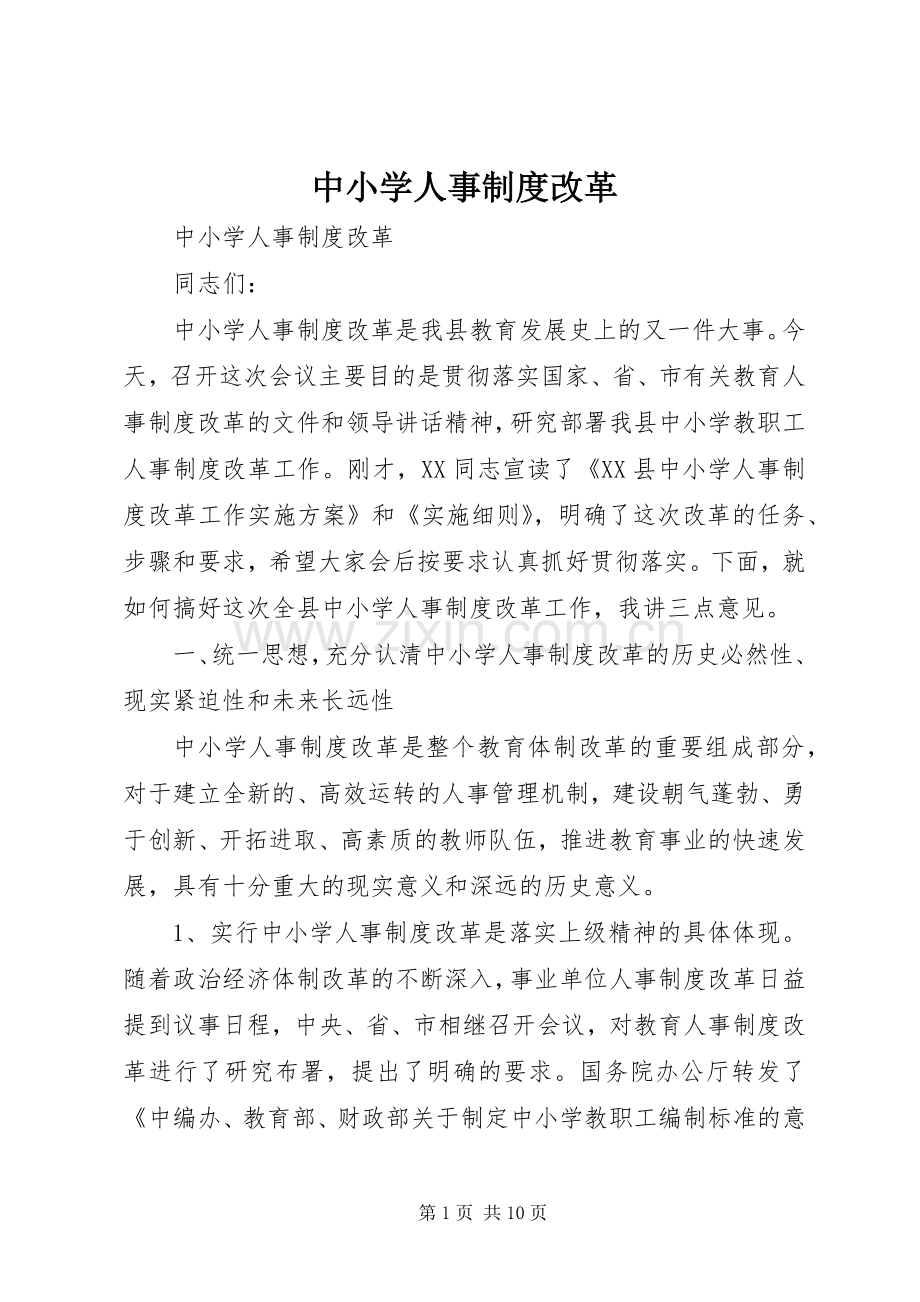 中小学人事规章制度改革 .docx_第1页