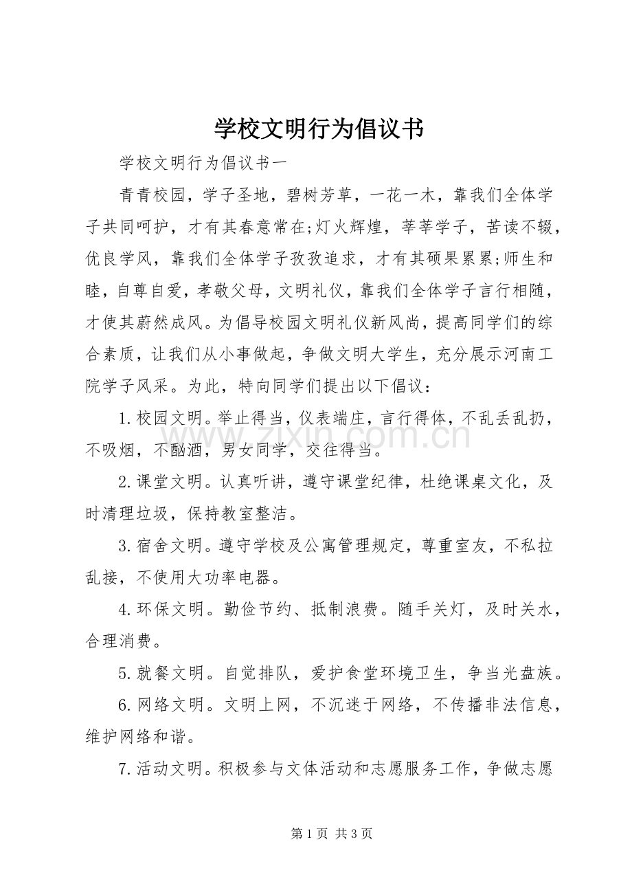 学校文明行为倡议书范文 (2).docx_第1页