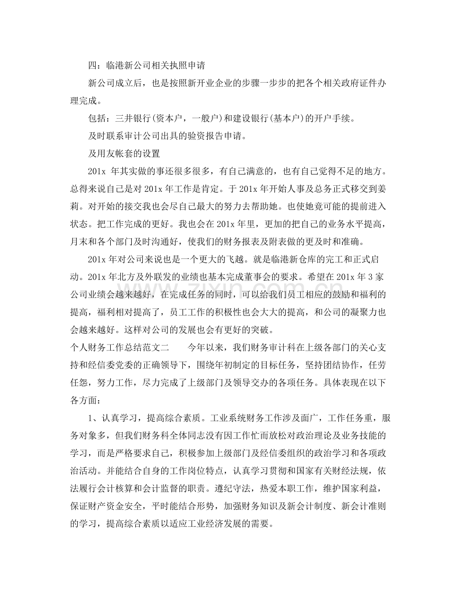 个人财务工作总结和工作计划 .docx_第2页