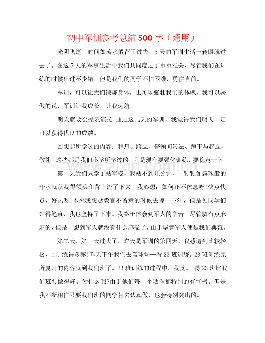 初中军训参考总结500字（通用）.doc_第1页