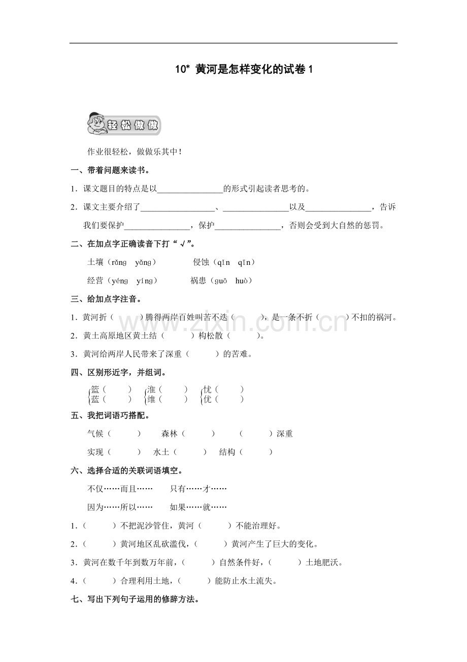 黄河是怎样变化的试卷1.doc_第1页