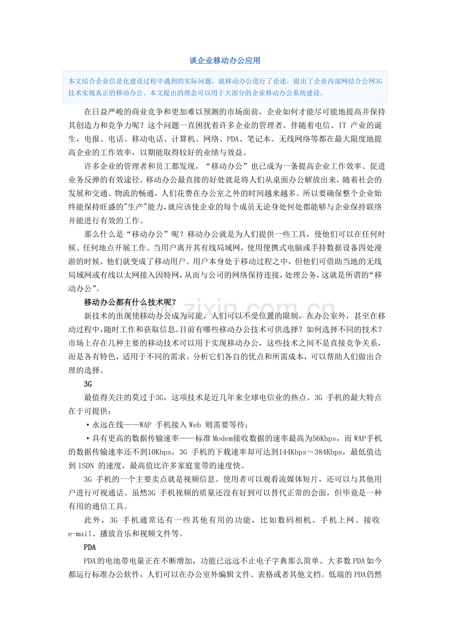 谈企业移动办公应用3.doc_第1页