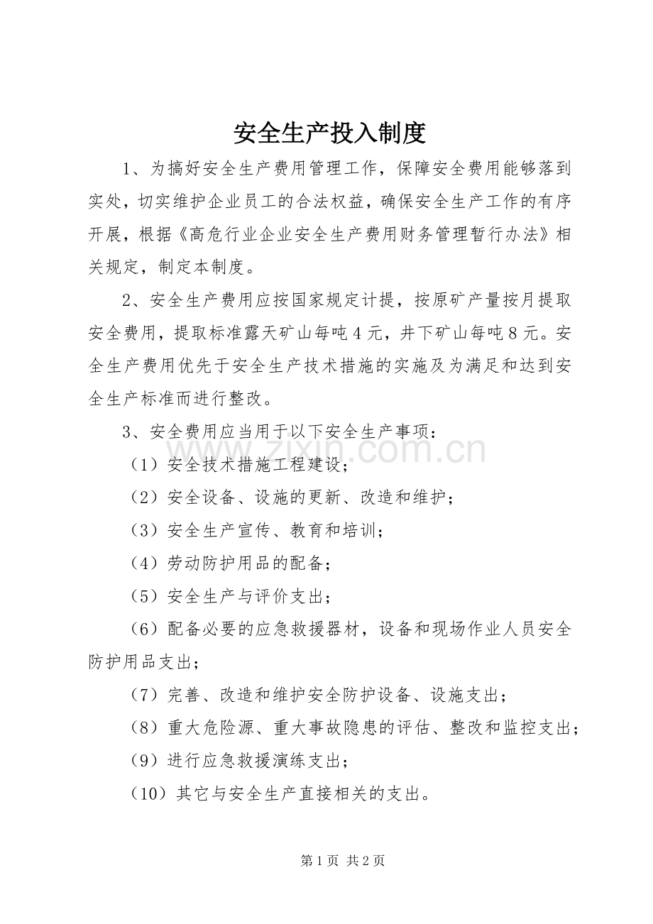 安全生产投入规章制度.docx_第1页