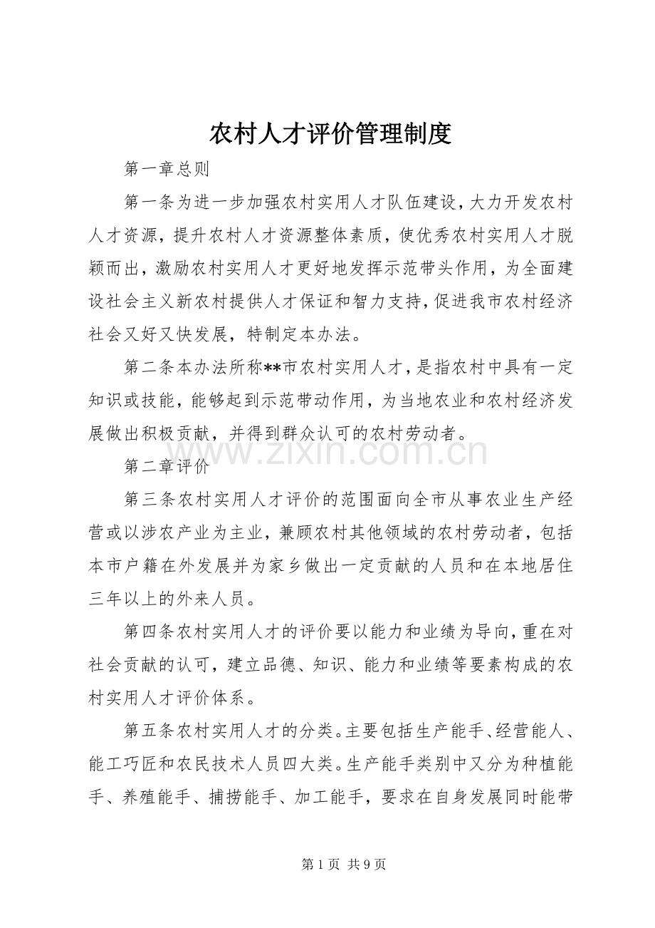 农村人才评价管理规章制度.docx_第1页