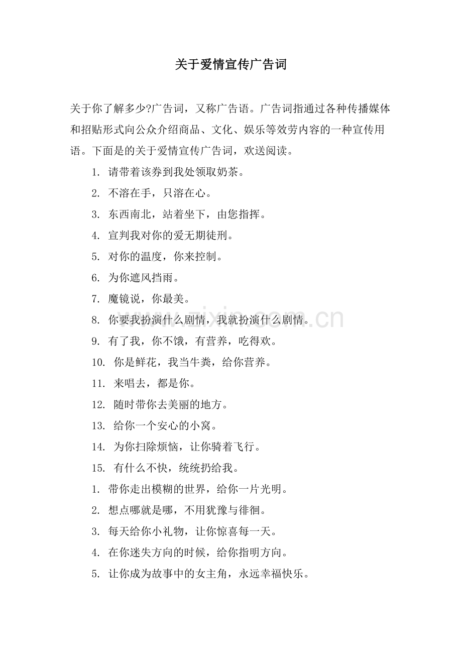 关于爱情宣传广告词.doc_第1页
