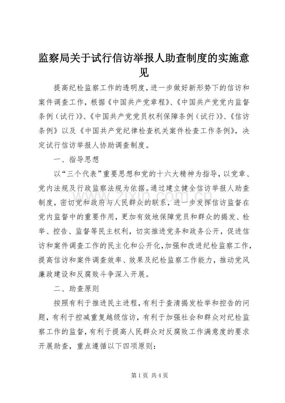 监察局关于试行信访举报人助查规章制度的实施意见.docx_第1页