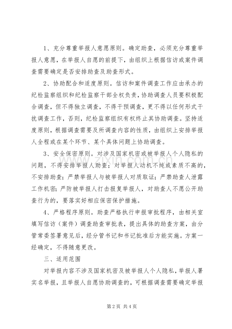 监察局关于试行信访举报人助查规章制度的实施意见.docx_第2页