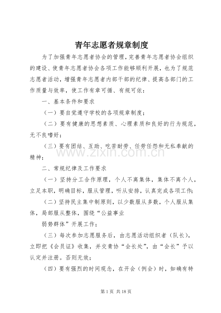 青年志愿者规章规章制度.docx_第1页