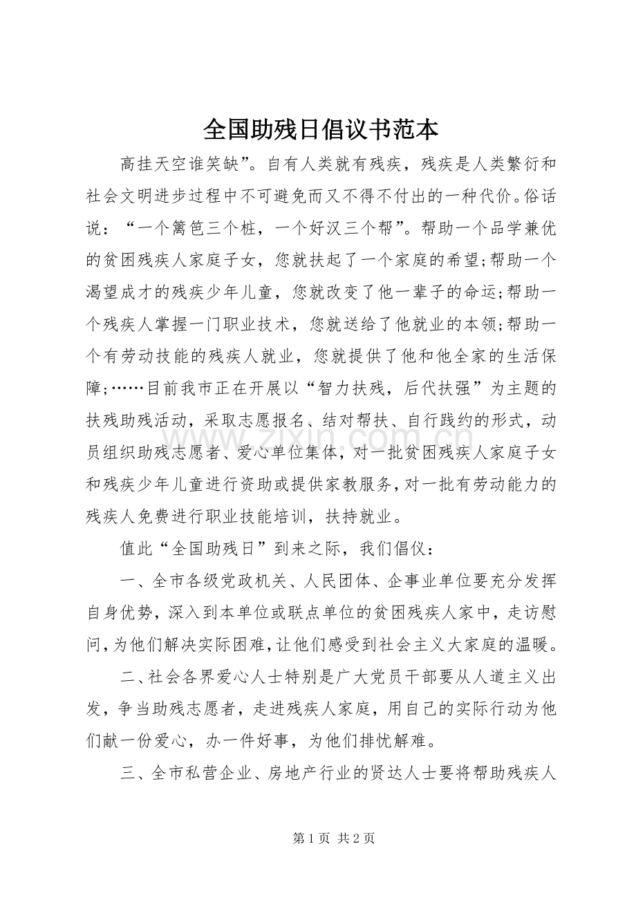 全国助残日倡议书范文范本.docx_第1页
