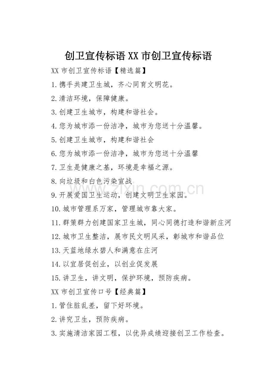 创卫宣传标语大全XX市创卫宣传标语大全.docx_第1页