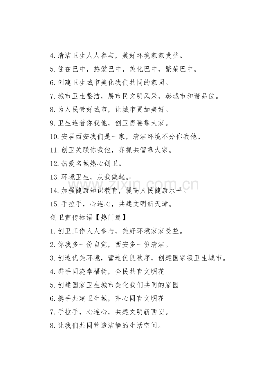 创卫宣传标语大全XX市创卫宣传标语大全.docx_第2页