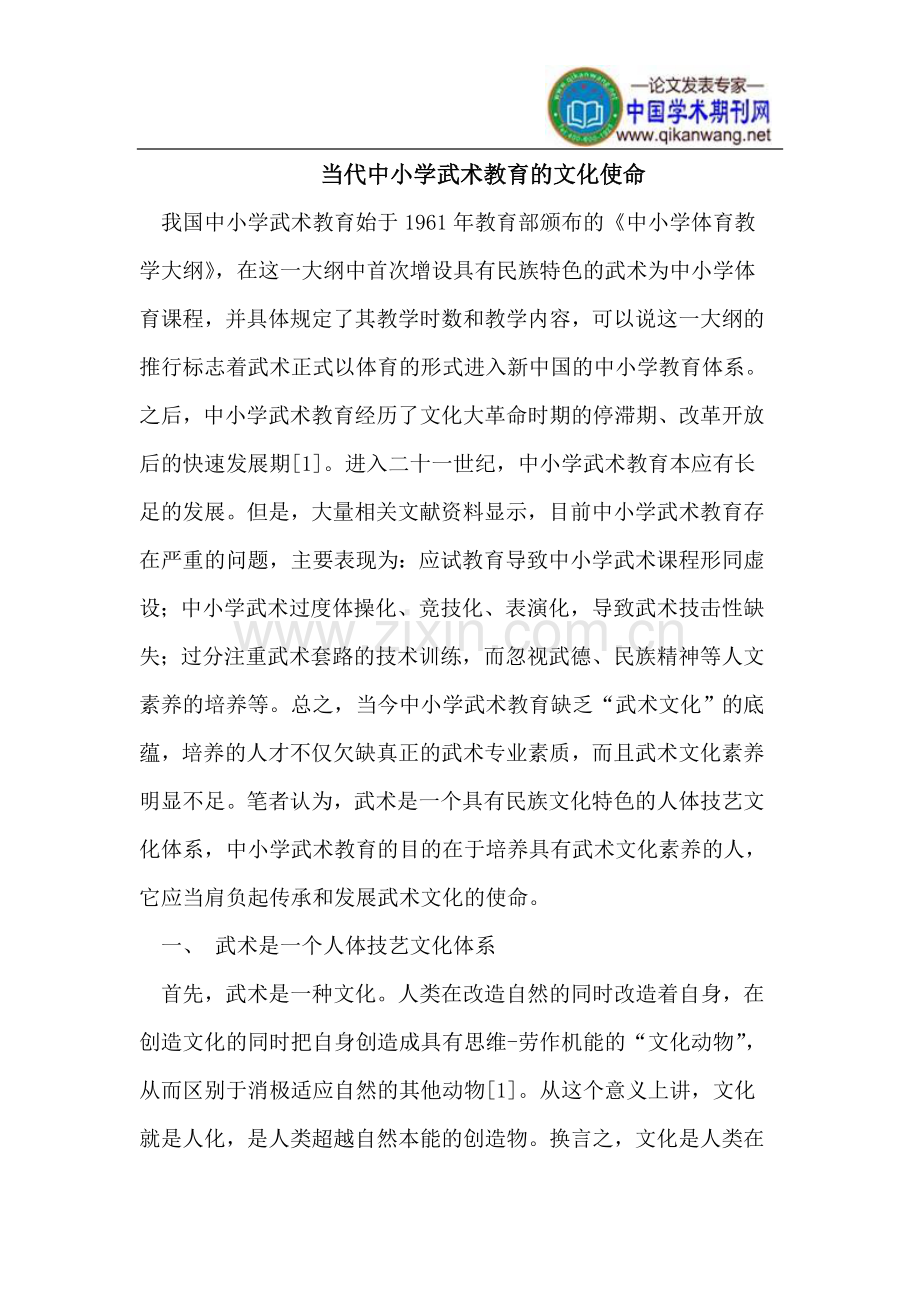 当代中小学武术教育的文化使命.doc_第1页