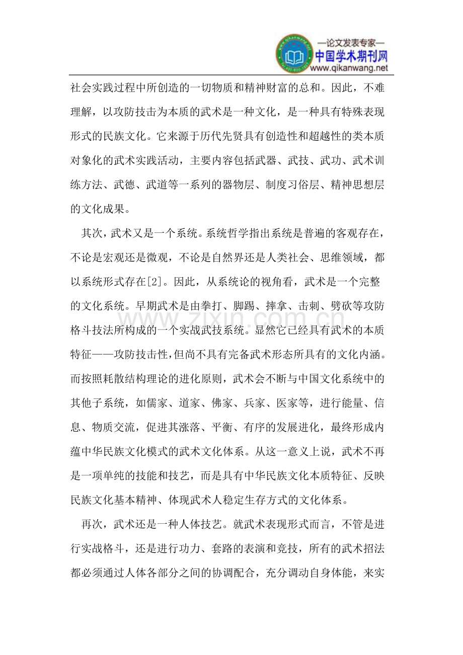 当代中小学武术教育的文化使命.doc_第2页
