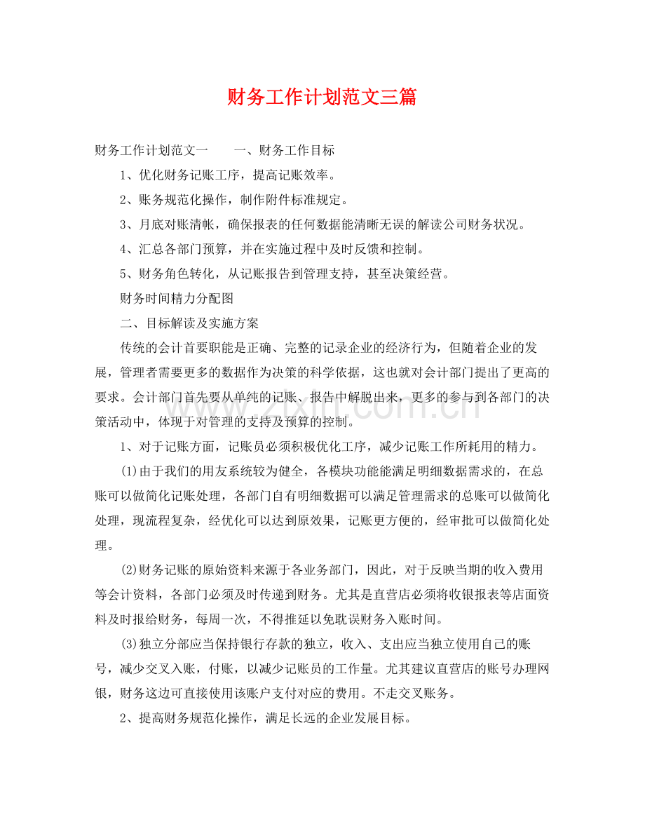 财务工作计划范文三篇 .docx_第1页