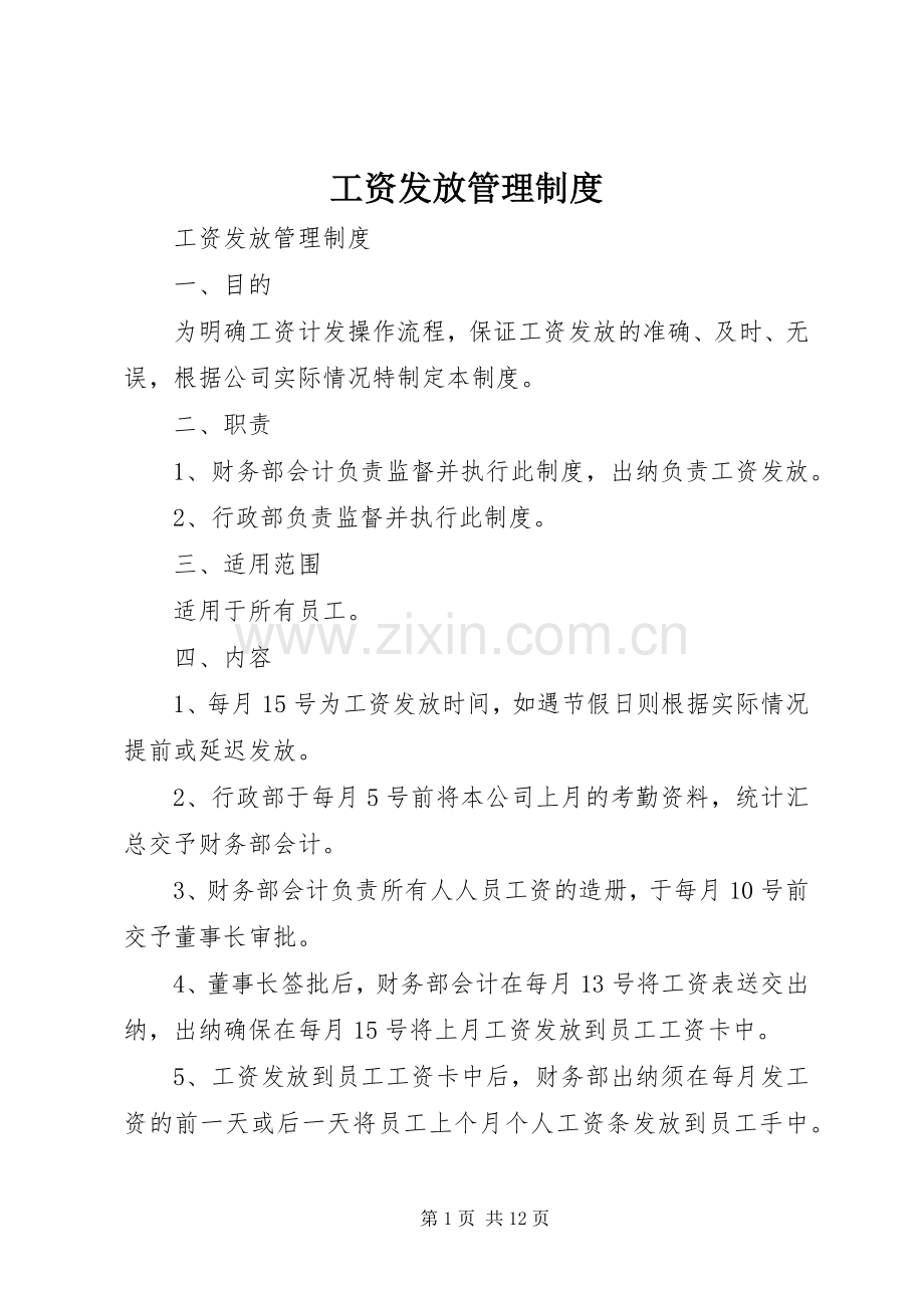 工资发放管理规章制度细则.docx_第1页