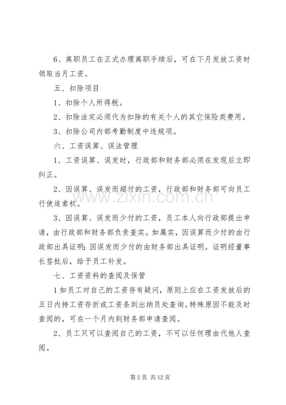 工资发放管理规章制度细则.docx_第2页