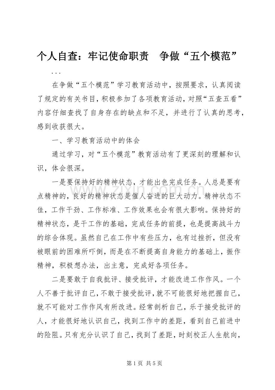 个人自查：牢记使命职责要求　争做“五个模范” .docx_第1页